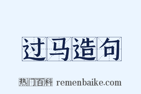 过马造句是什么意思的图片